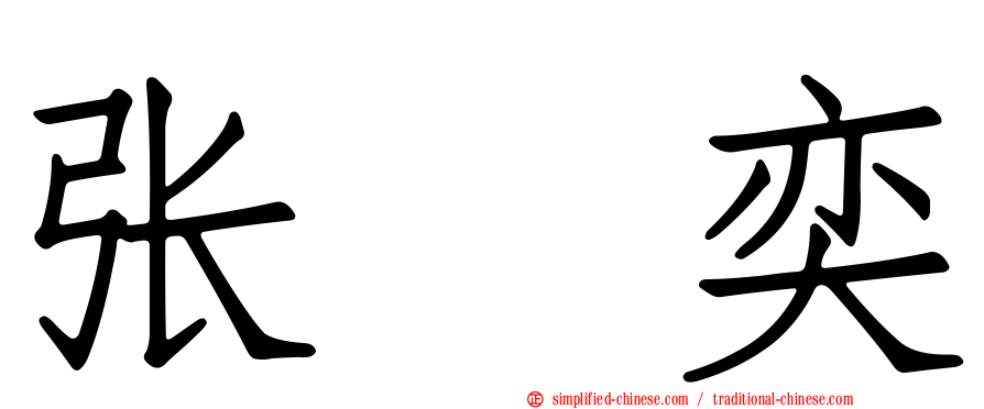 张　奕
